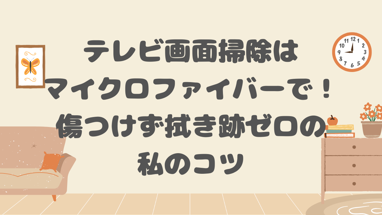 テレビ画面掃除はマイクロファイバーで！
