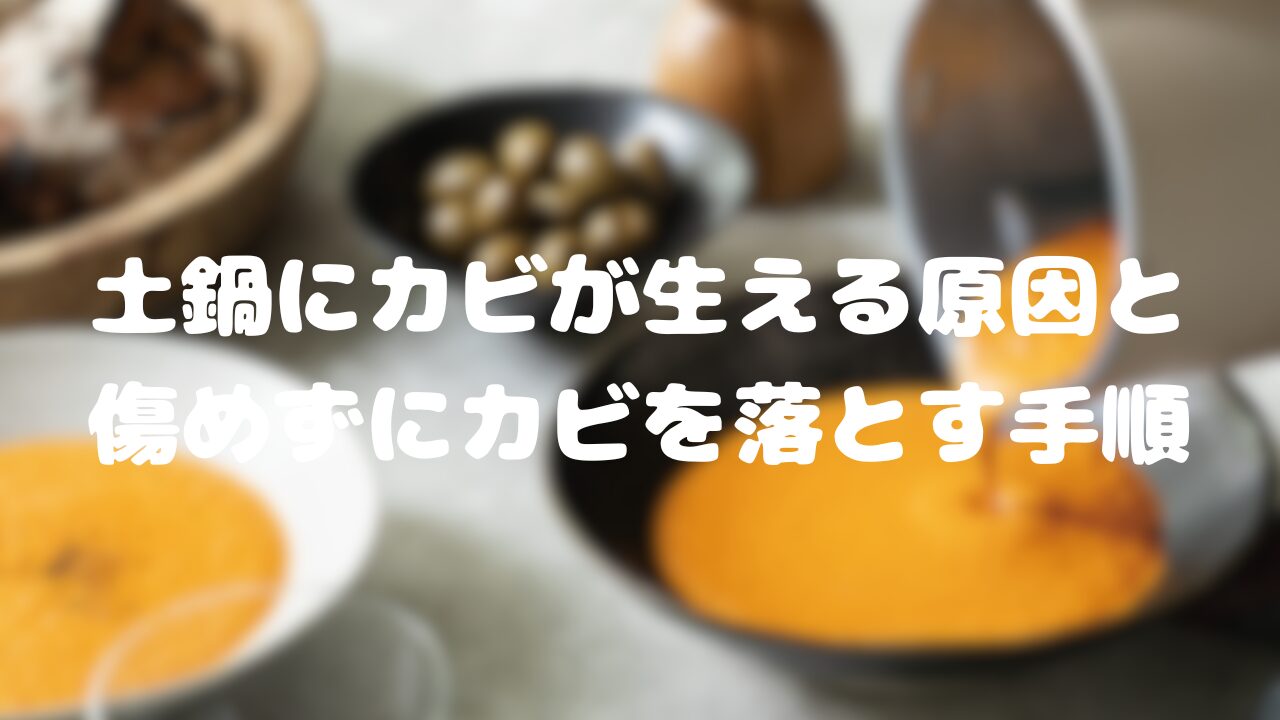 土鍋にカビ