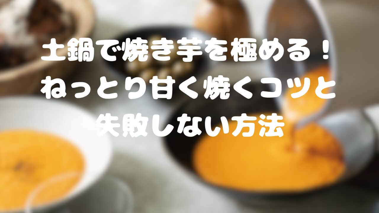 土鍋で焼き芋