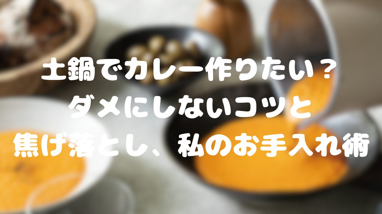 土鍋でカレー