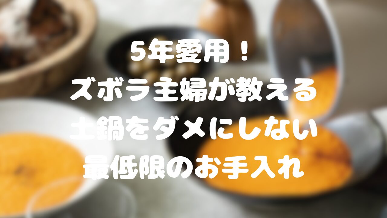土鍋をダメにしない最低限のお手入れ