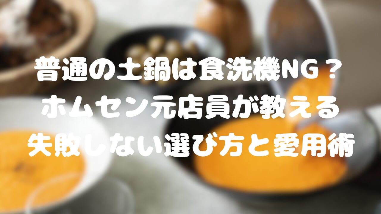 普通の土鍋は食洗機NG？ホムセン元店員が教える失敗しない選び方と愛用術