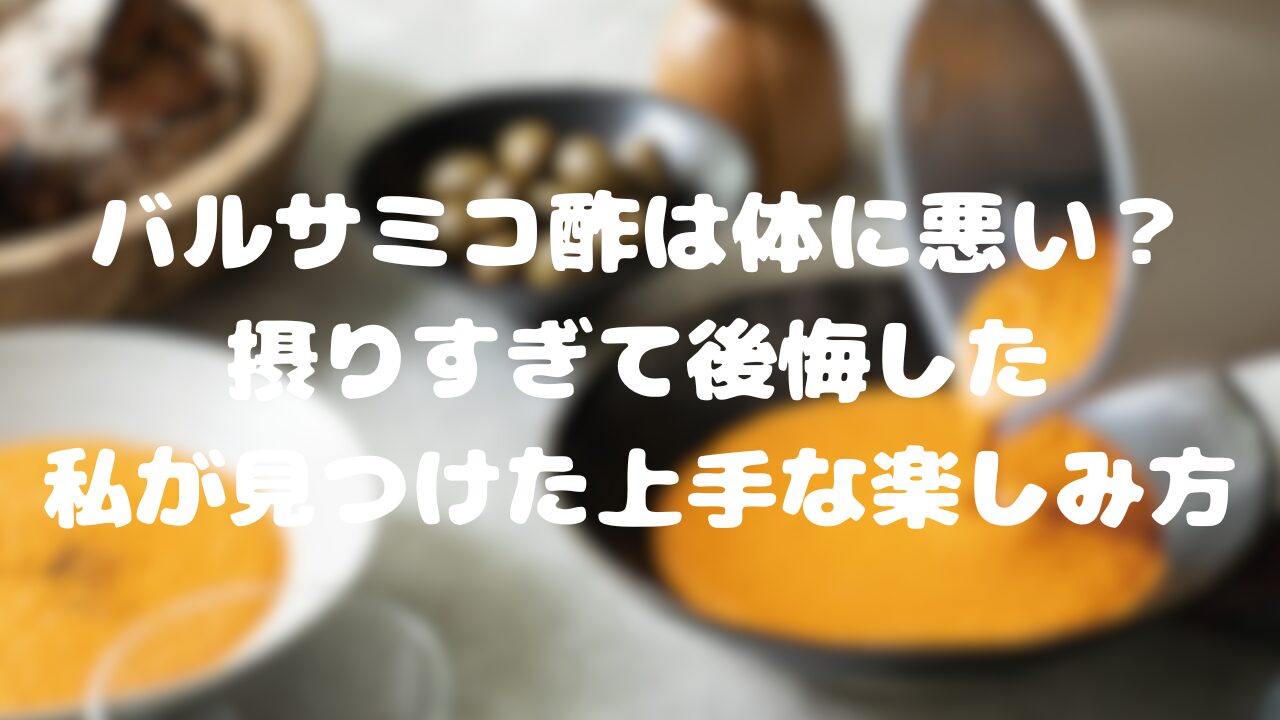 バルサミコ酢は体に悪い？