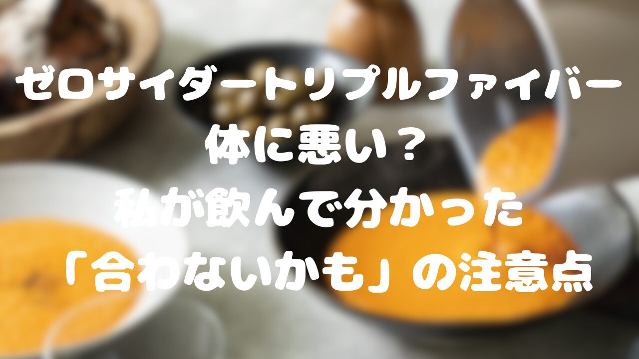 ゼロサイダートリプルファイバー