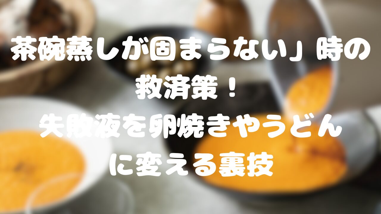 茶碗蒸しが固まらない