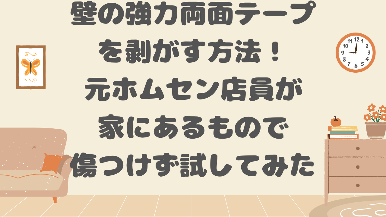 壁の強力両面テープを剥がす方法