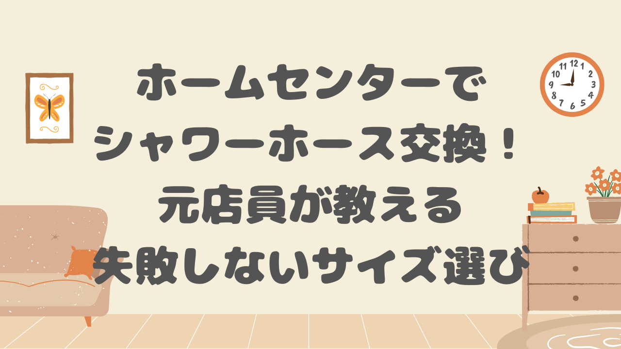 ホームセンターでシャワーホース交換