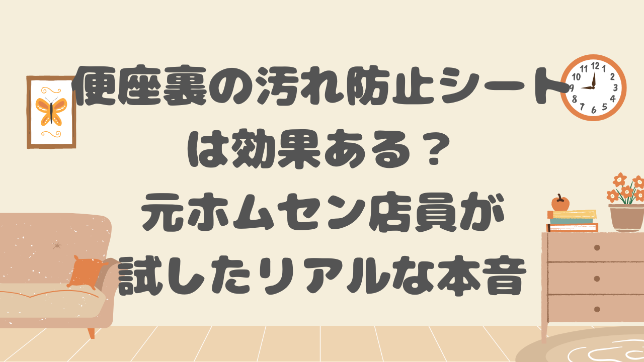 便座裏の汚れ防止シート