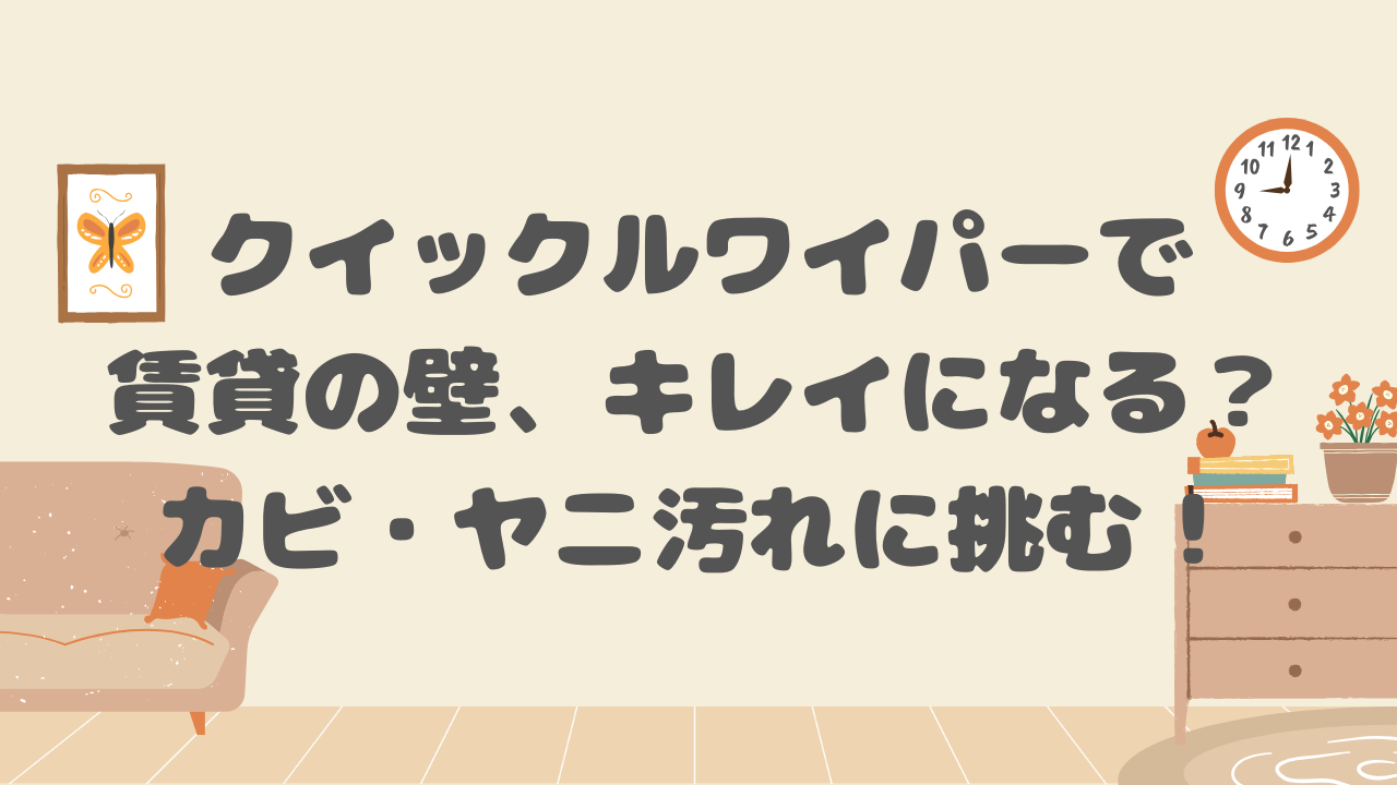 クイックルワイパーで賃貸の壁