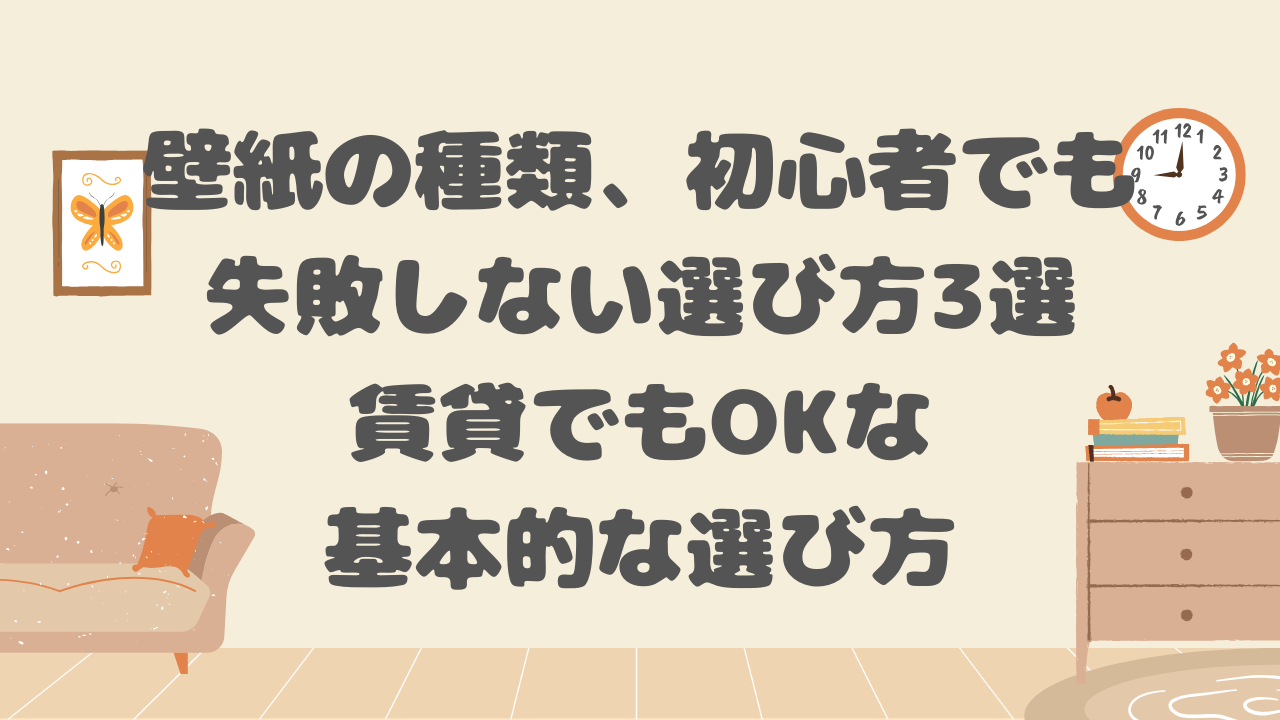 壁紙の種類、初心者でも失敗しない選び方
