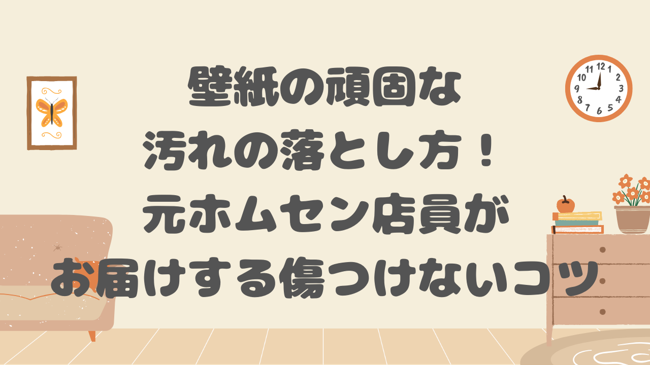 壁紙の頑固な汚れの落とし方