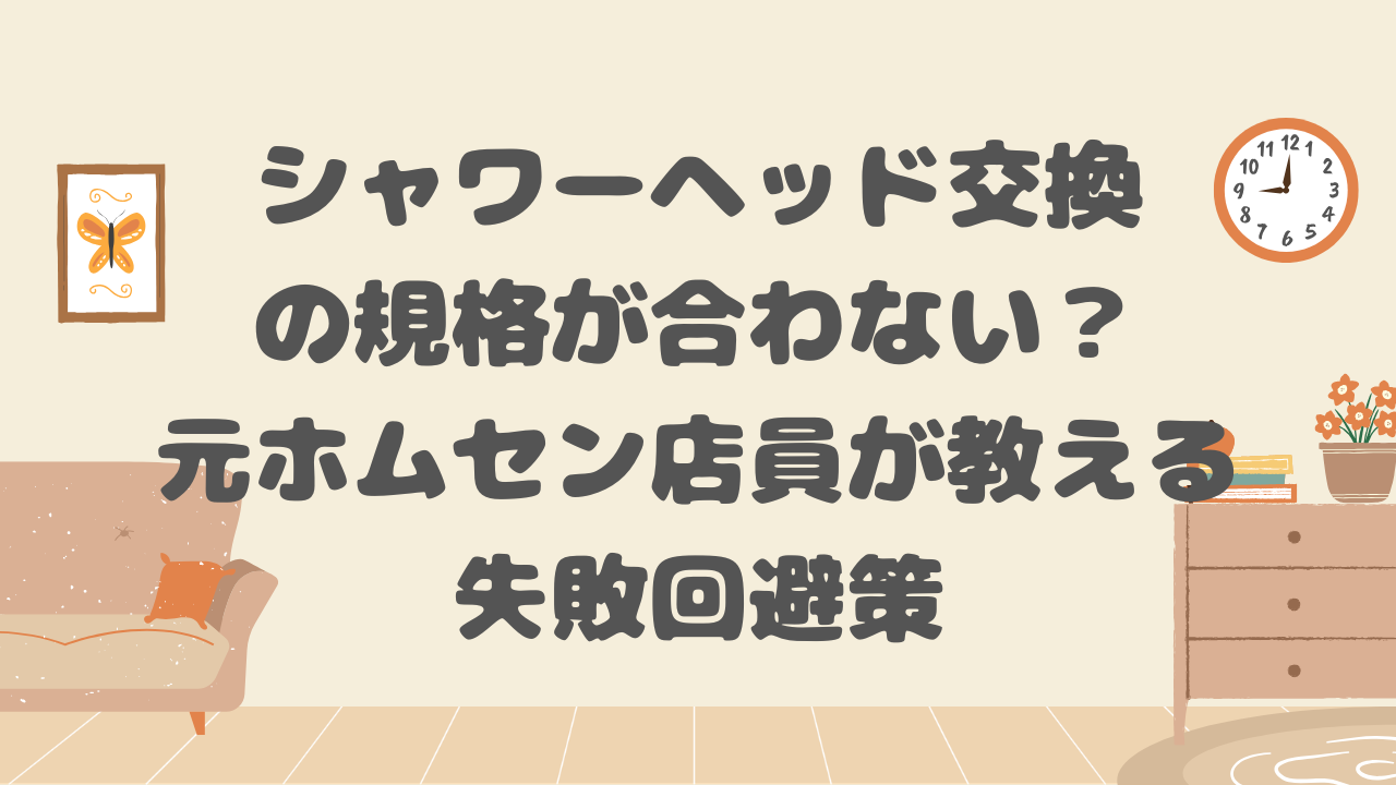 シャワーヘッド交換の規格
