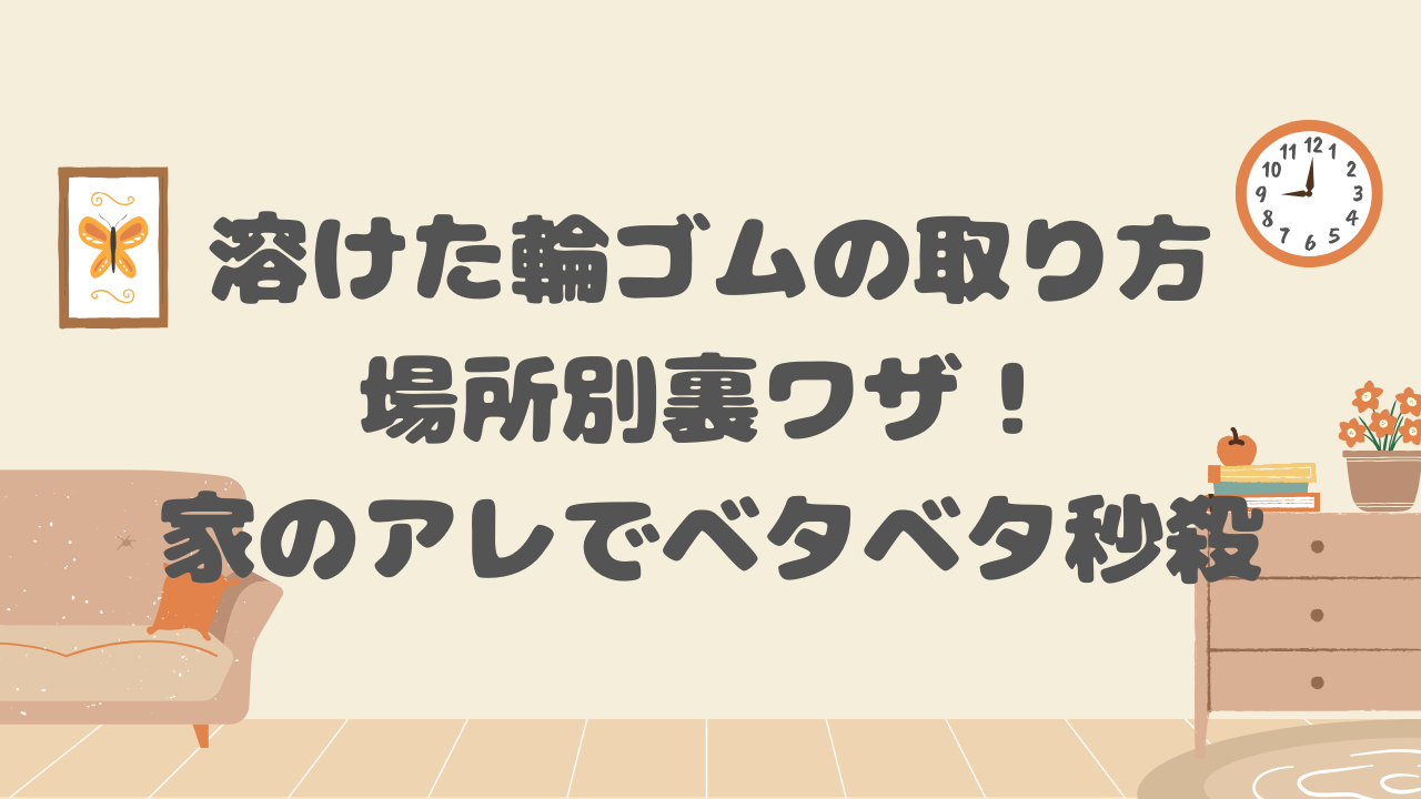 溶けた輪ゴムの取り方