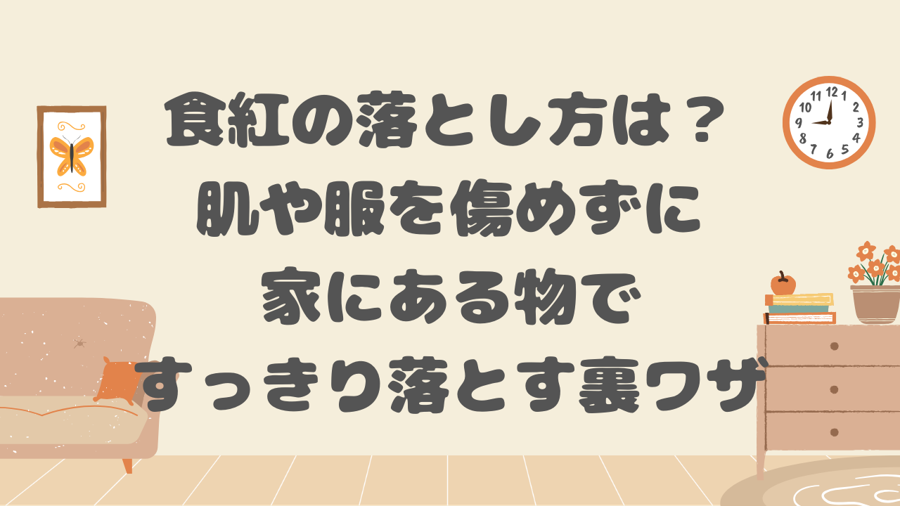 食紅の落とし方