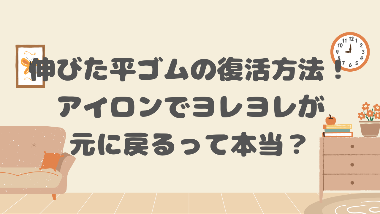 伸びた平ゴムの復活方法