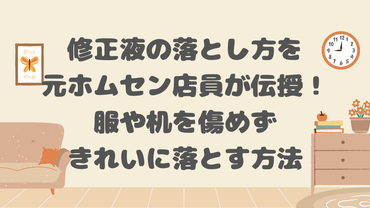 修正液の落とし方