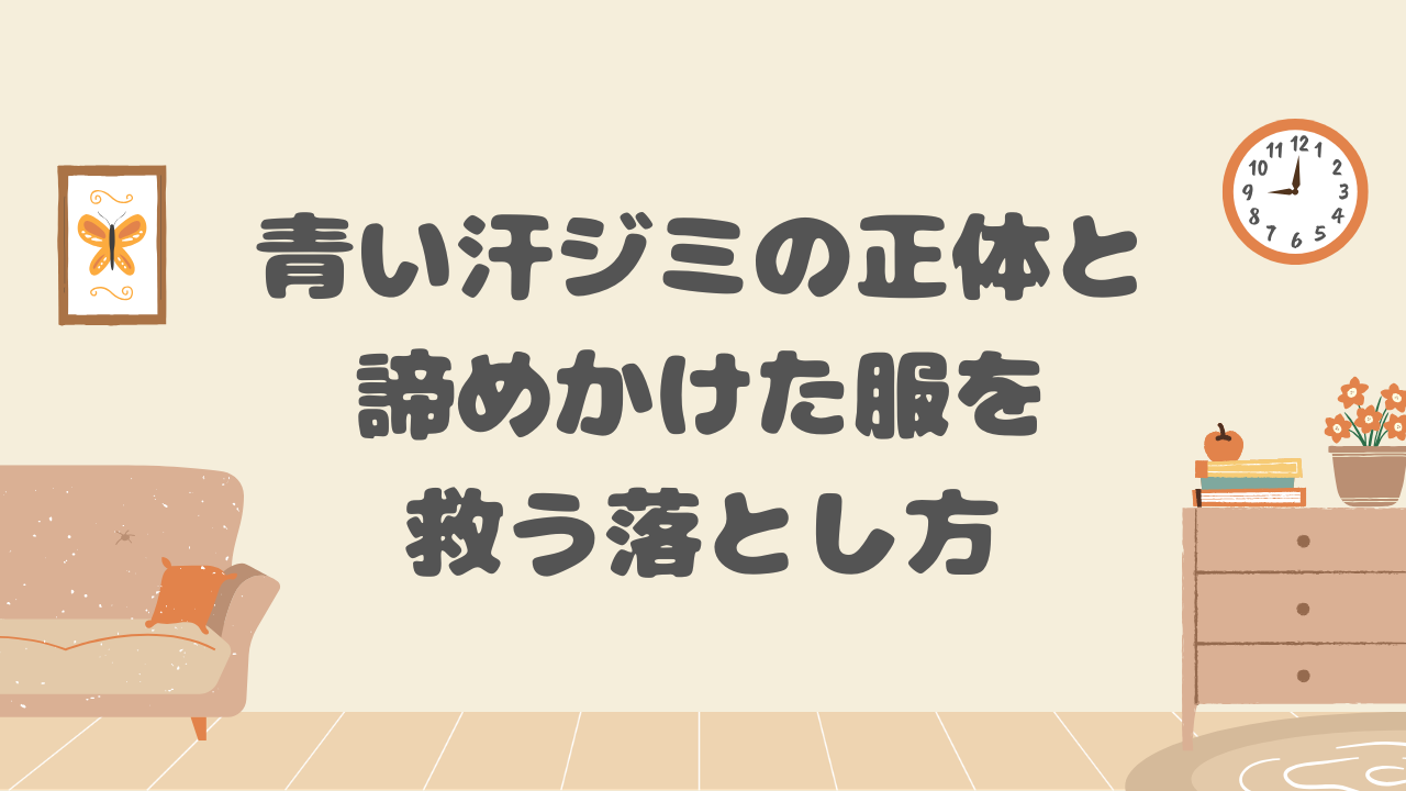 青い汗ジミの落とし方