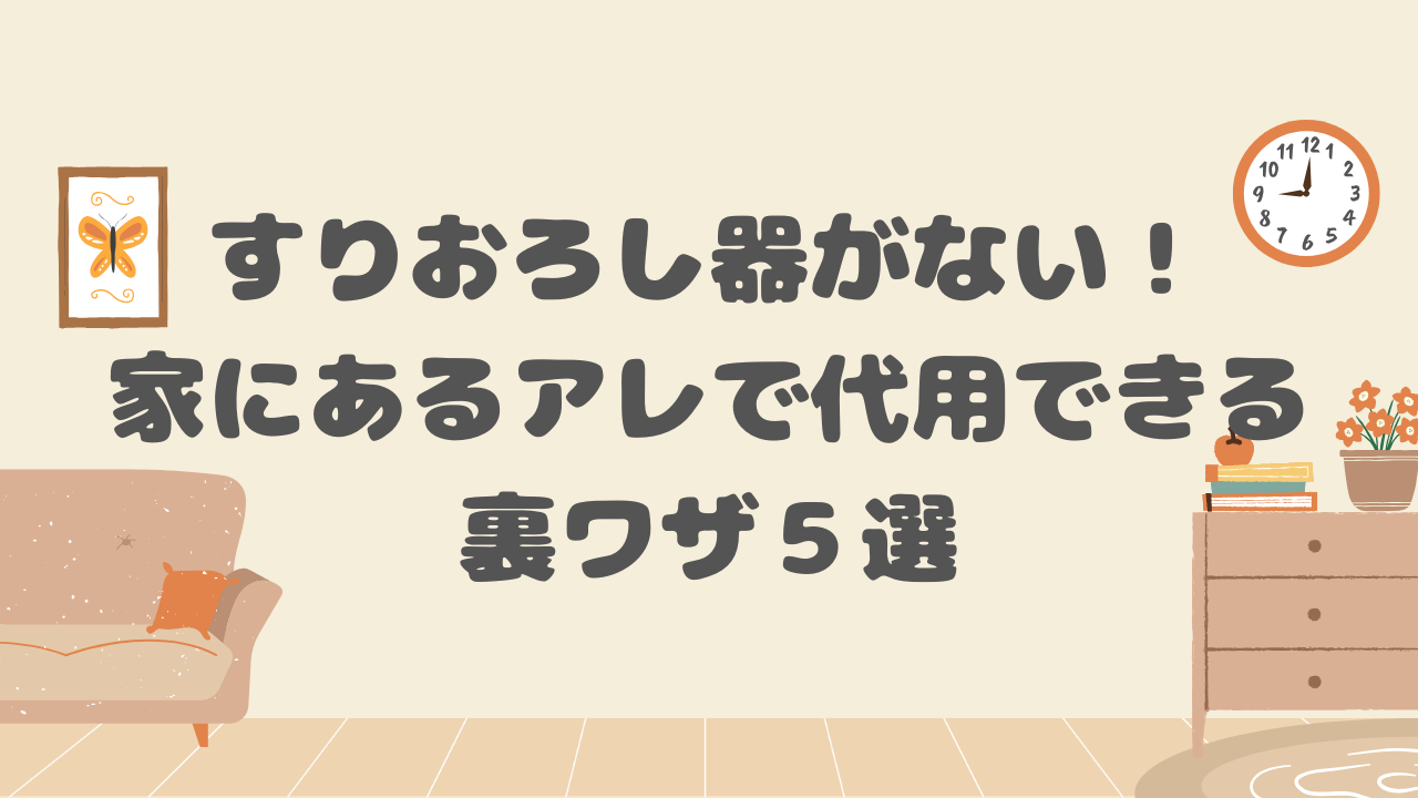 すりおろし器代用