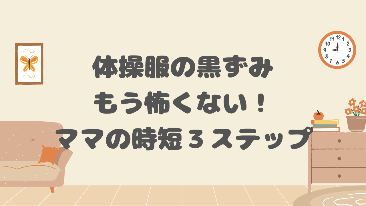 体操服の黒ずみ