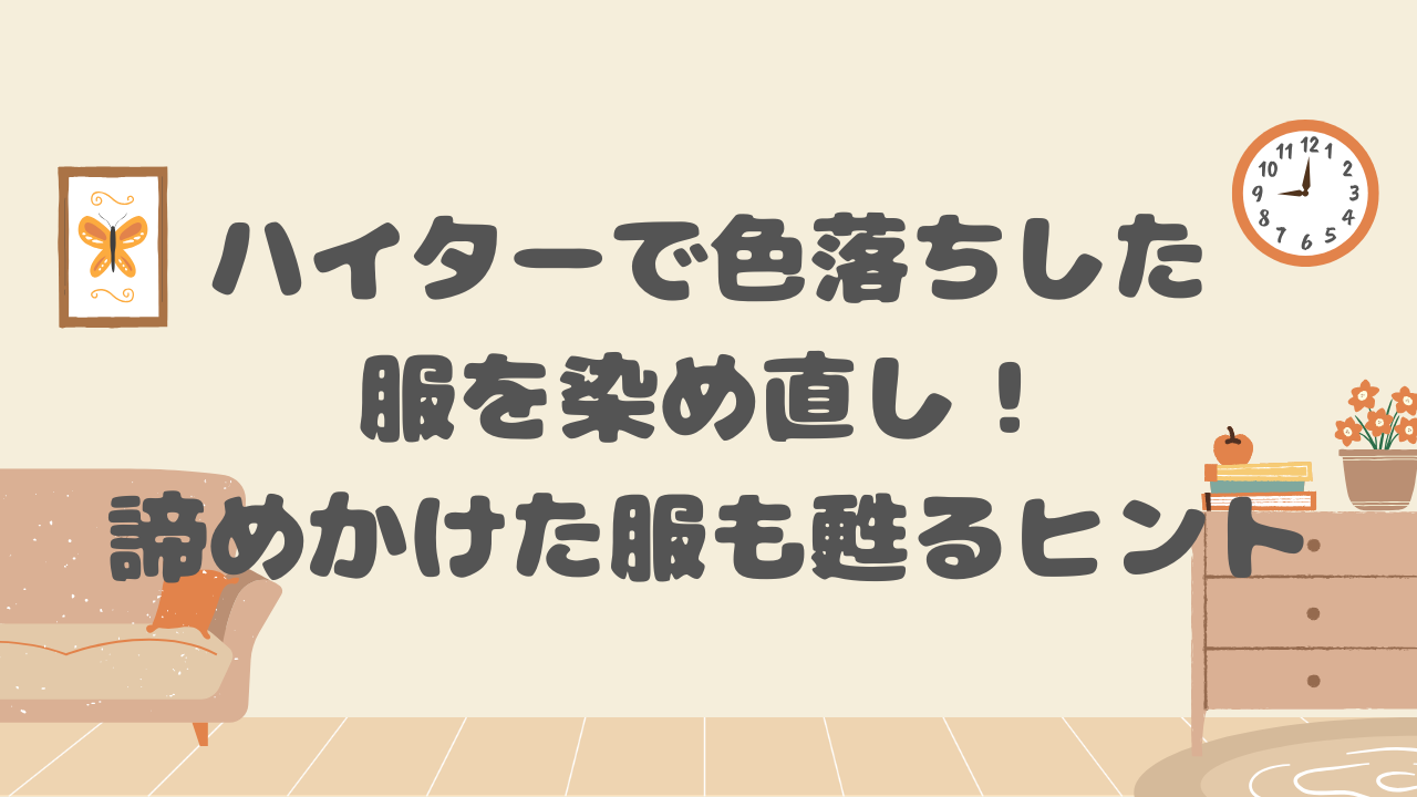 ハイターで色落ちした服を染め直し