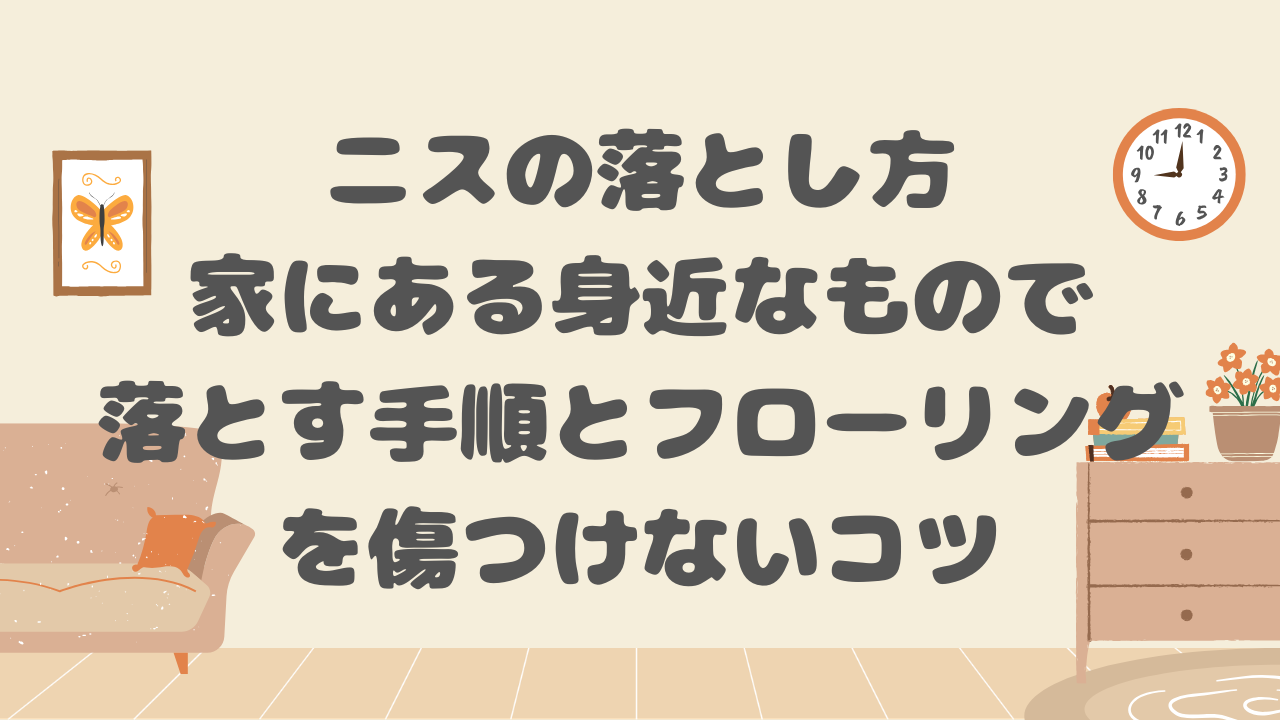 ニスの落とし方