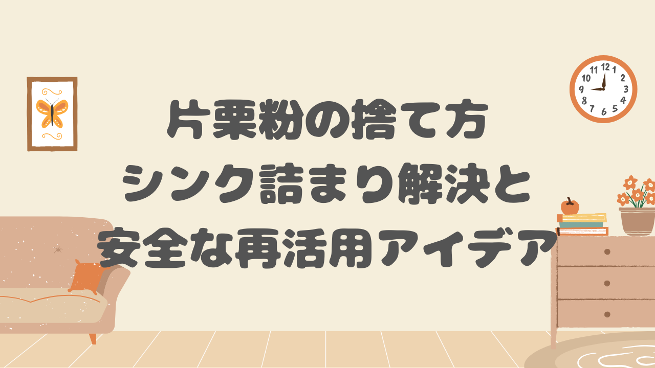 片栗粉の捨て方