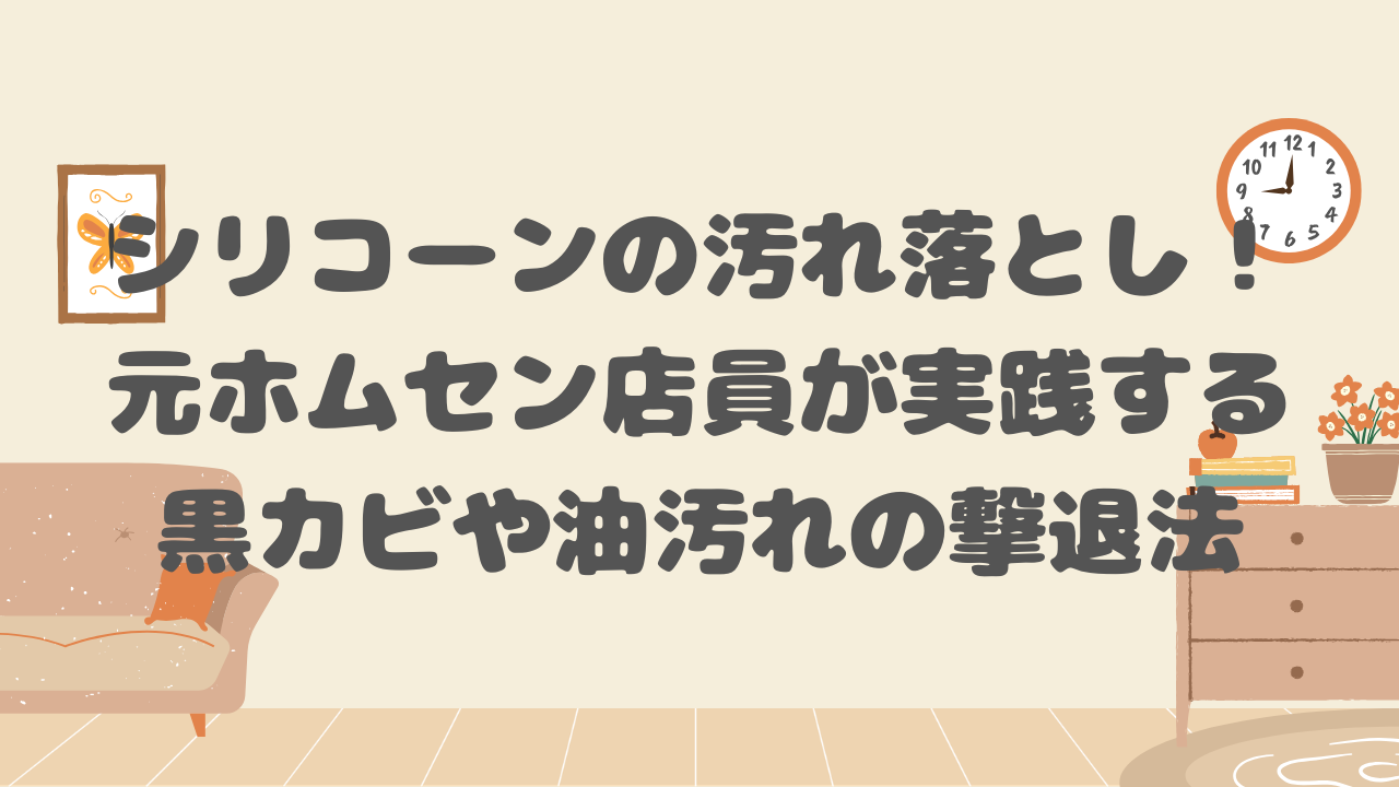 シリコーンの汚れ落とし