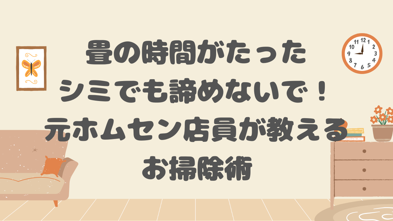 畳の時間がたったシミ