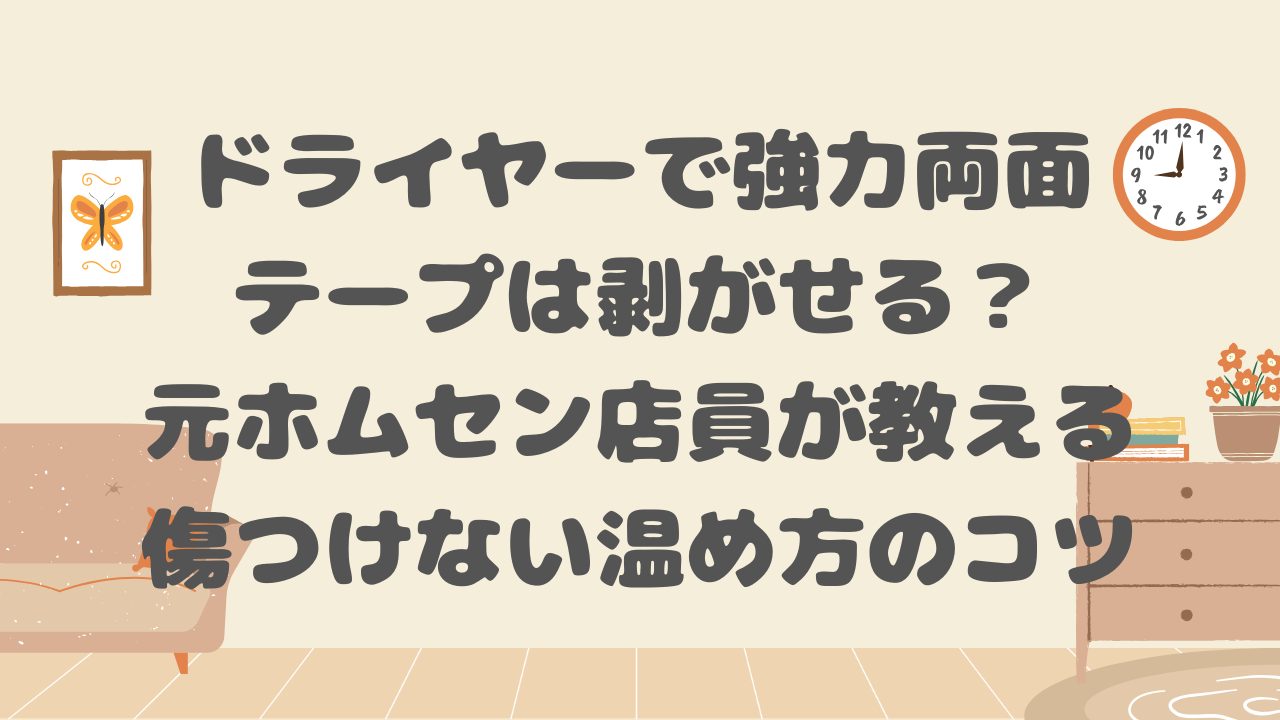 ドライヤーで強力両面テープは剥がせる？