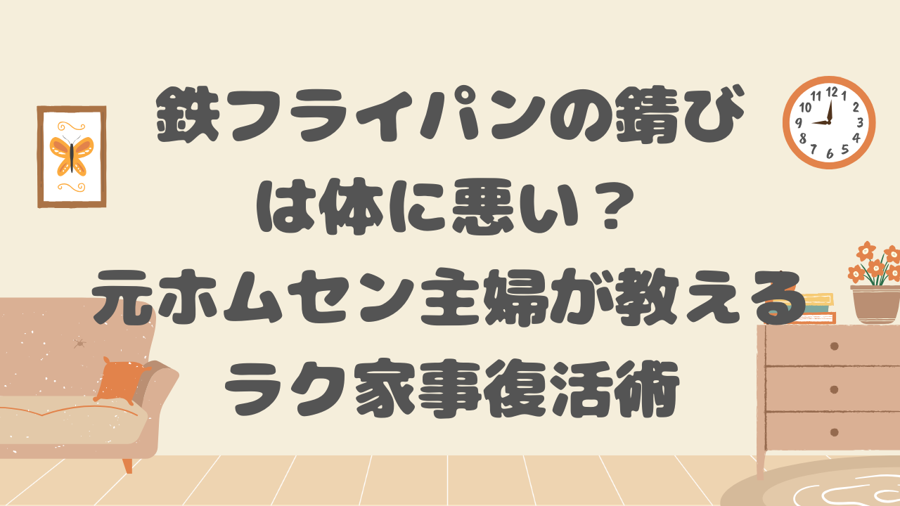 鉄フライパンの錆びは体に悪い