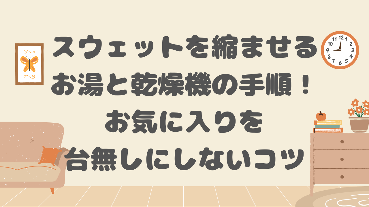 スウェットを縮ませる