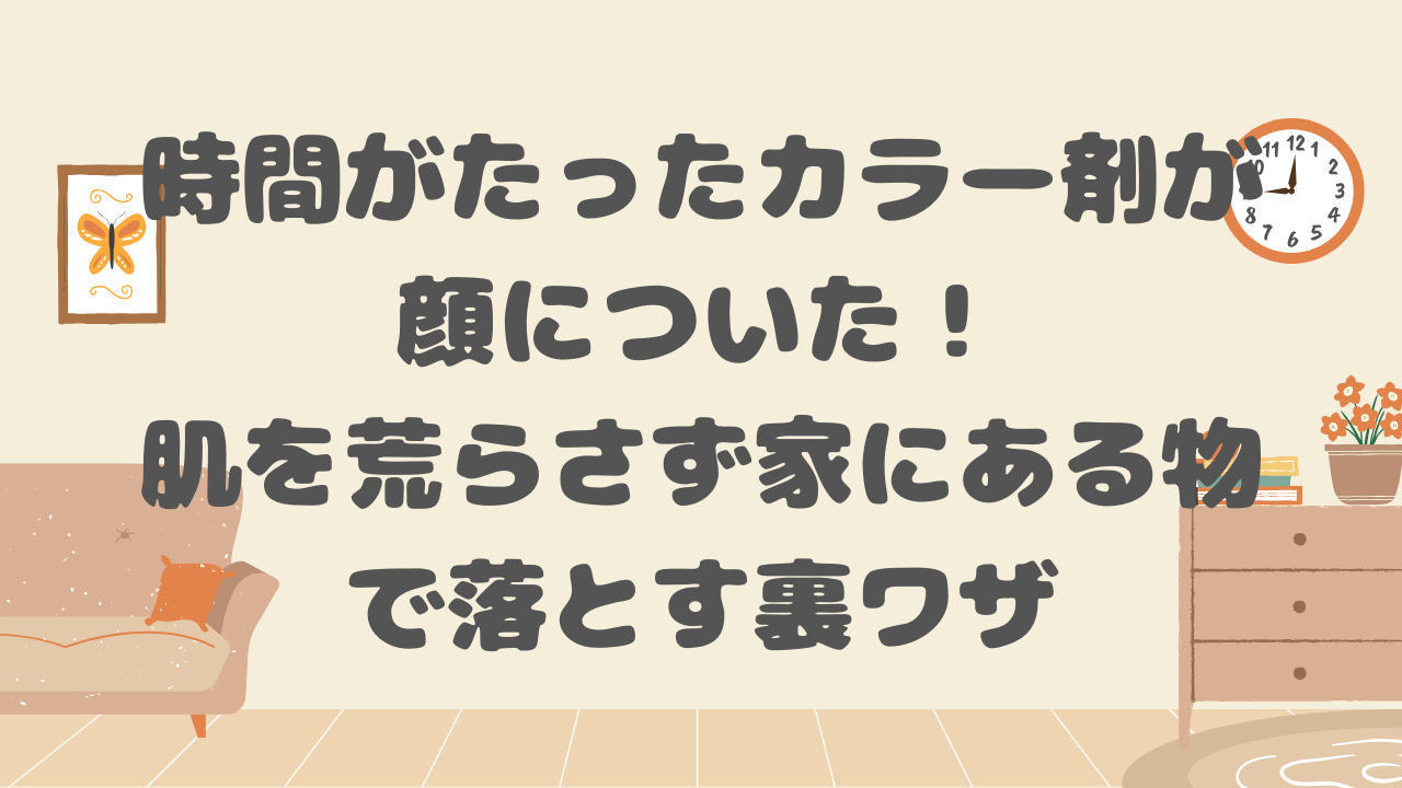 時間がたったカラー剤が顔についた