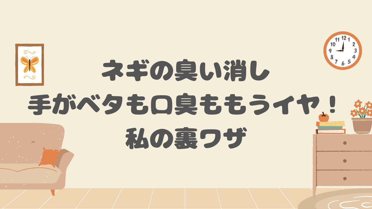 ネギの臭い消し