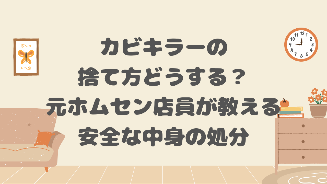 カビキラーの捨て方