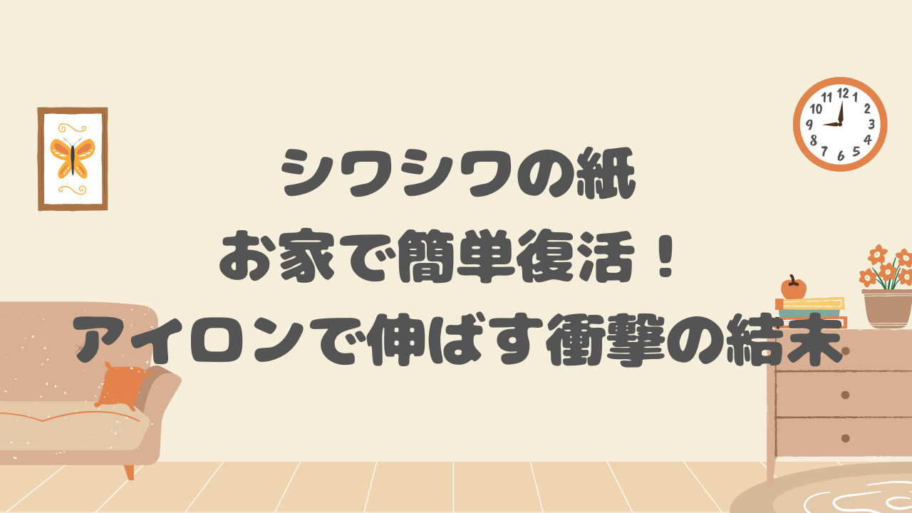 シワシワの紙、アイロンで伸ばす