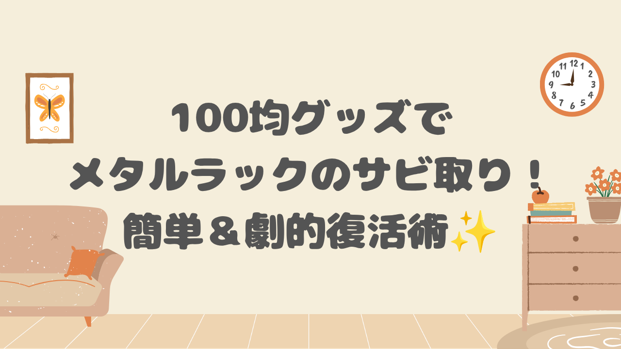 100均グッズでメタルラックのサビ取り