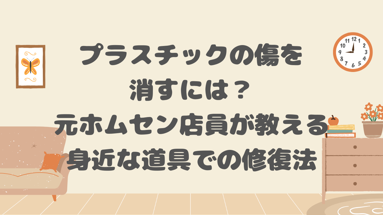 プラスチックの傷を消す