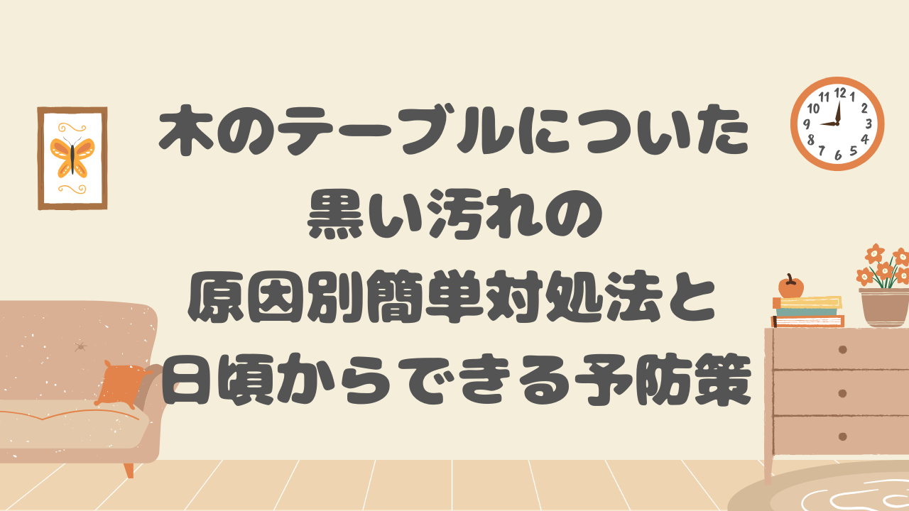 木のテーブルについた黒い汚れ