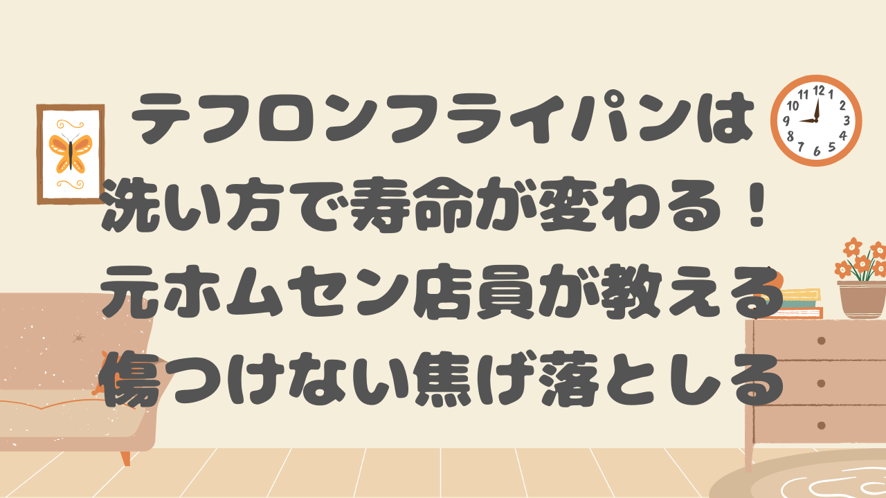 テフロンフライパンは洗い方