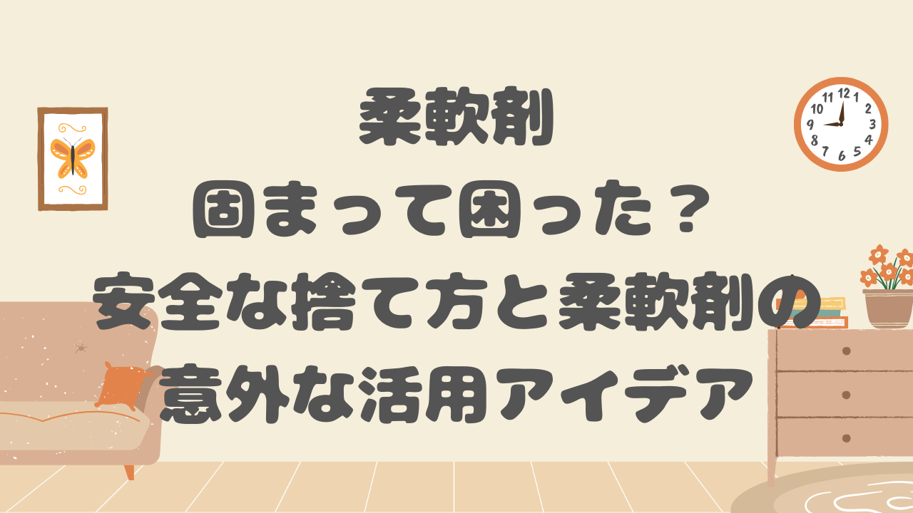 柔軟剤　捨て方