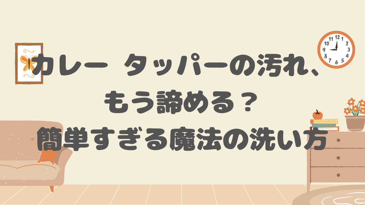 カレー タッパーの汚れ
