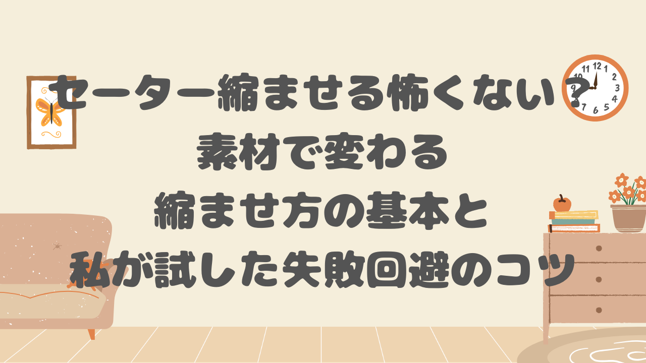 セーター縮ませる