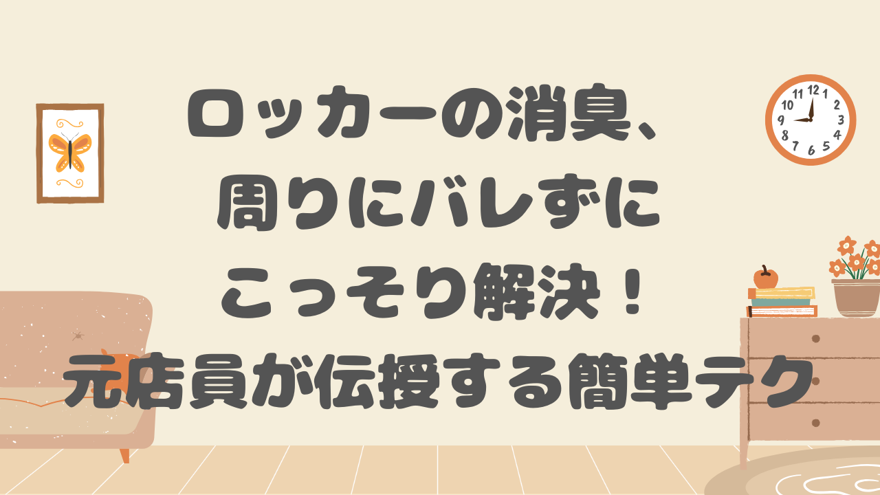 ロッカーの消臭