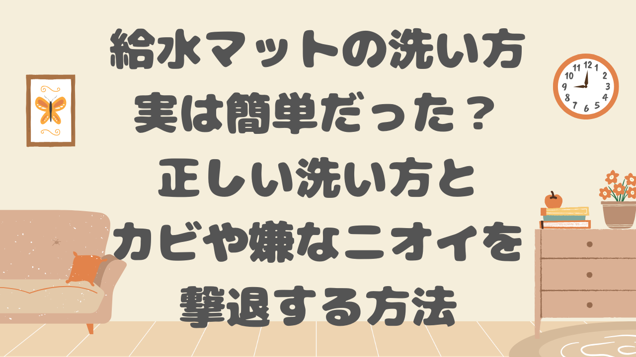 給水マットの洗い方