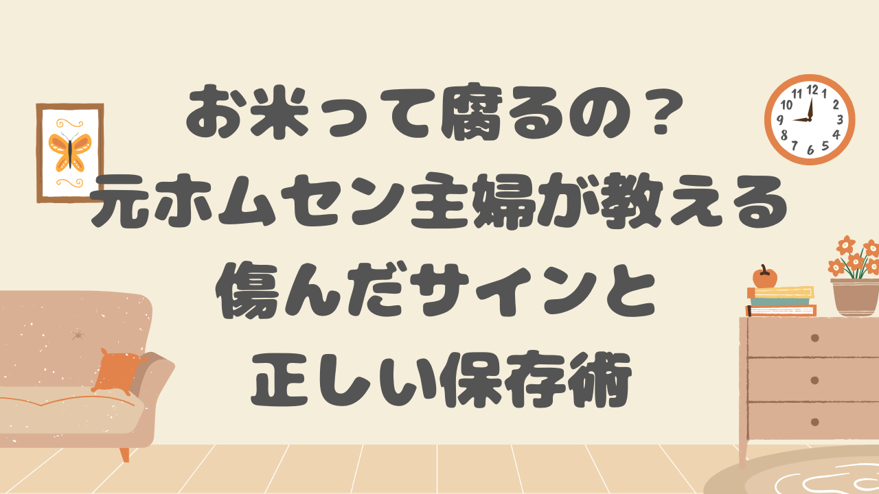 お米って腐るの？