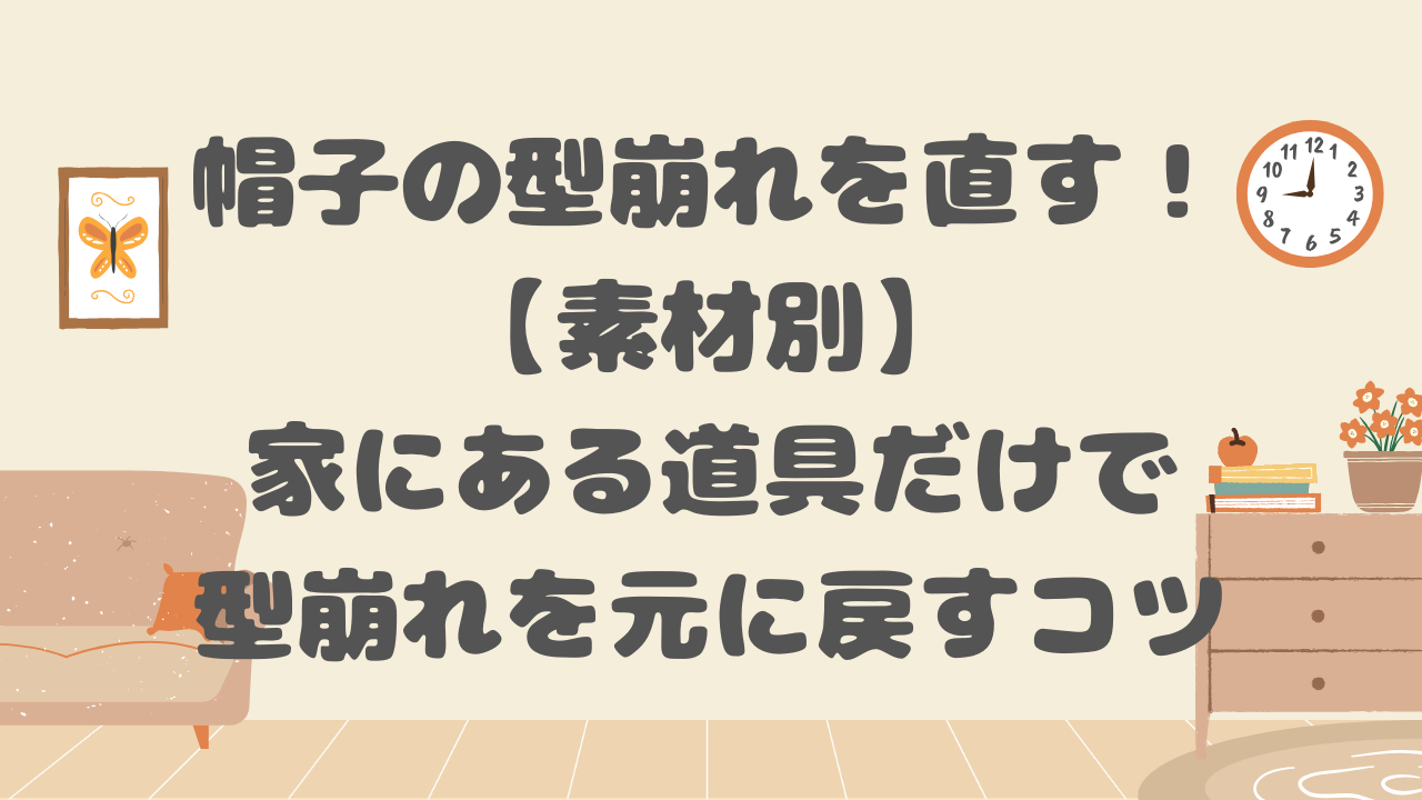 帽子の型崩れを直す！