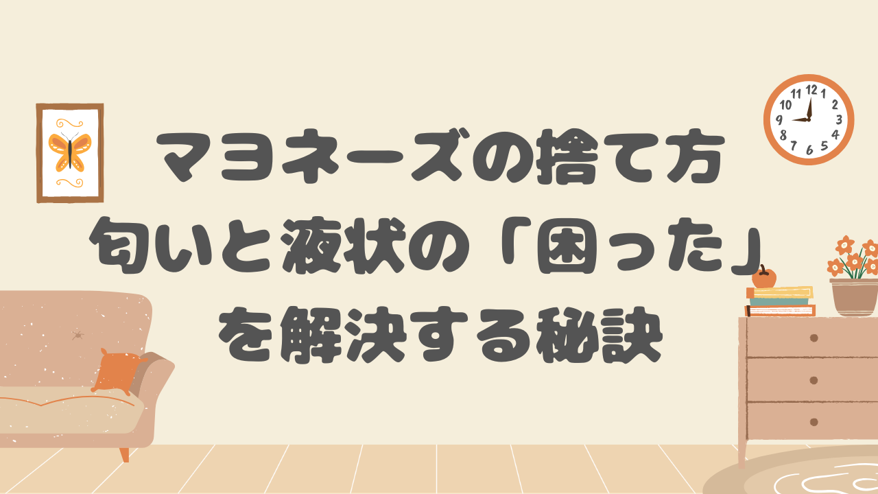 マヨネーズの捨て方