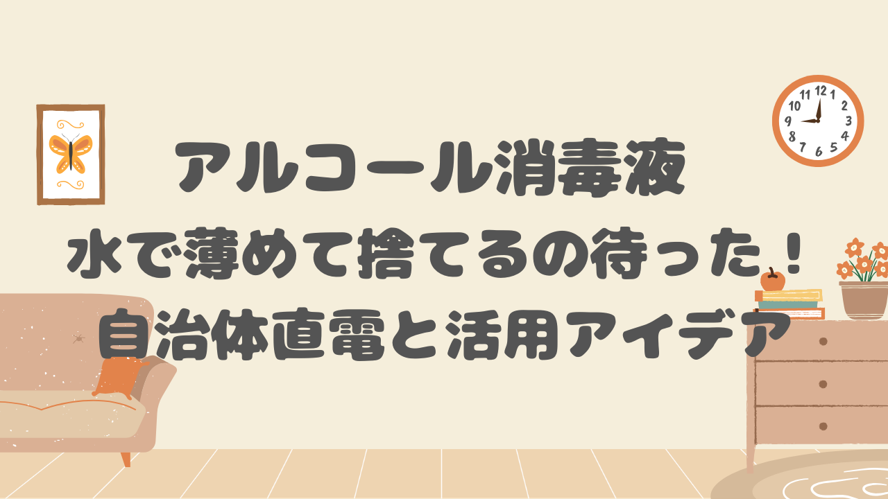 アルコール消毒液 水で薄めて捨てる