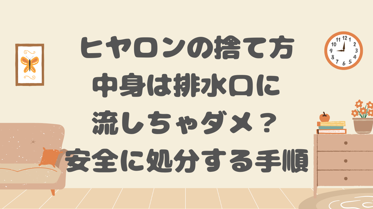 ヒヤロンの捨て方