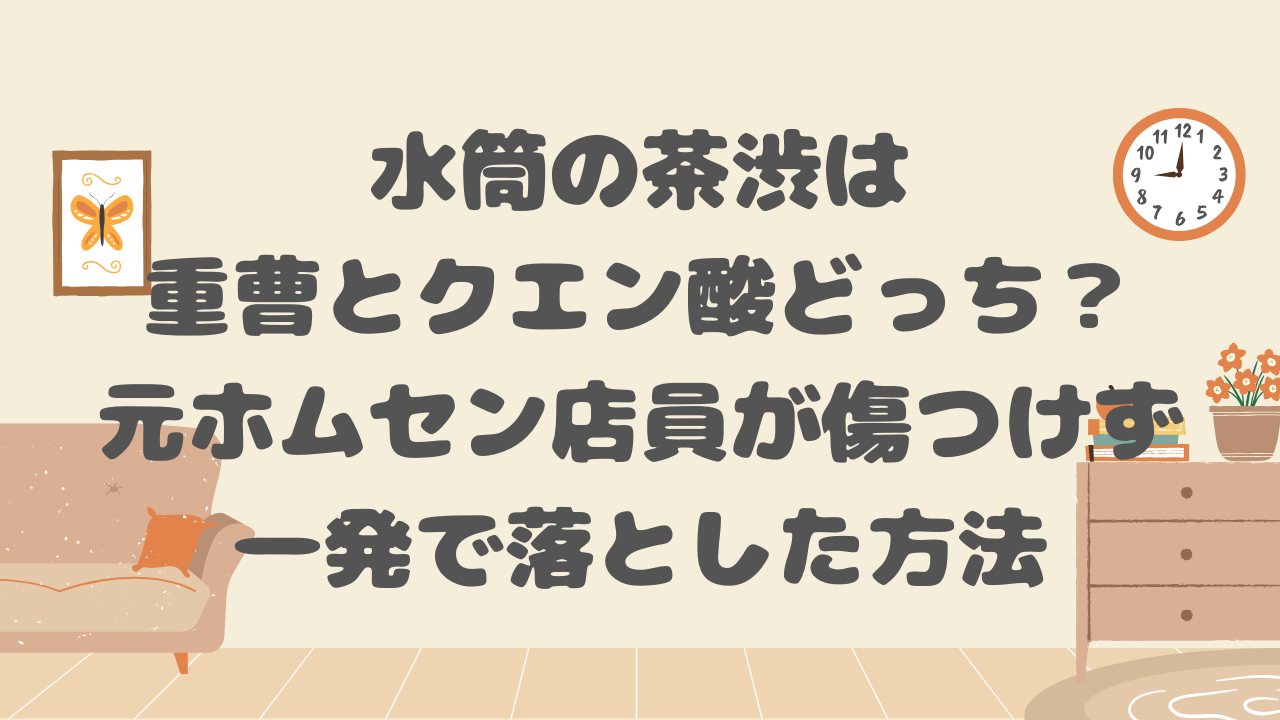 茶渋は重曹とクエン酸どっち